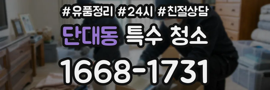 단대동 특수 청소
