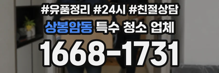 상봉암동 특수 청소 업체
