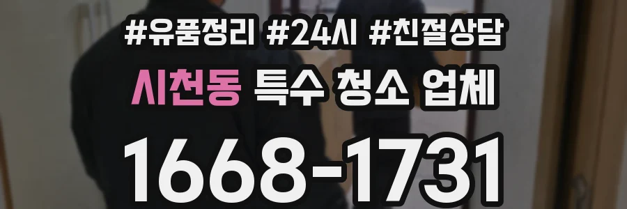 시천동 특수 청소 업체