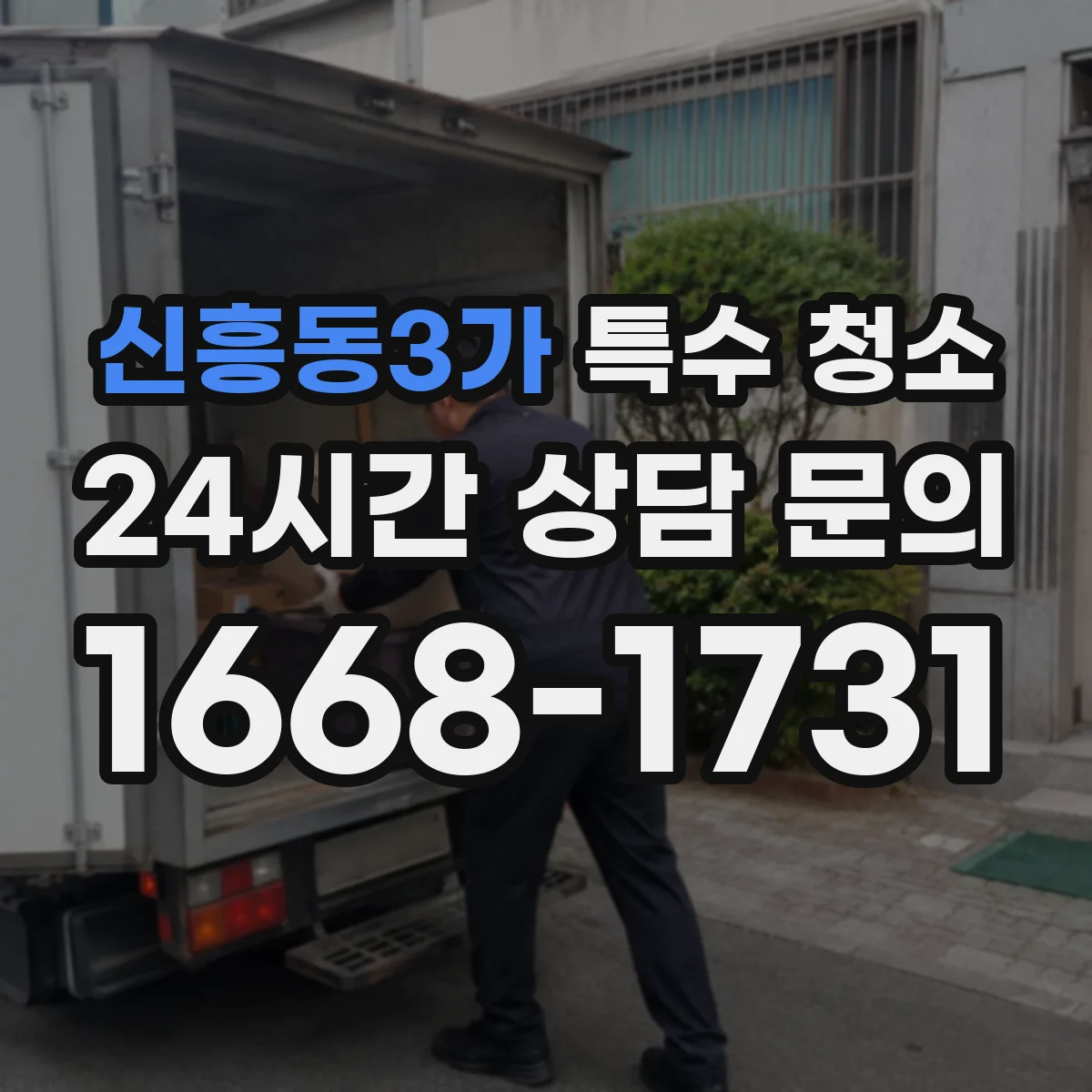 신흥동3가 특수 청소
