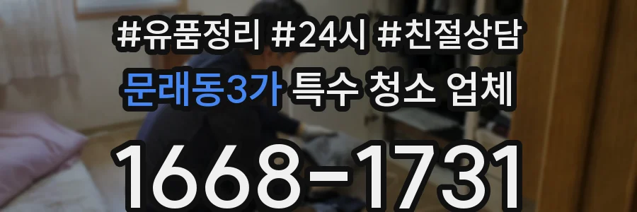 문래동3가 특수 청소 업체