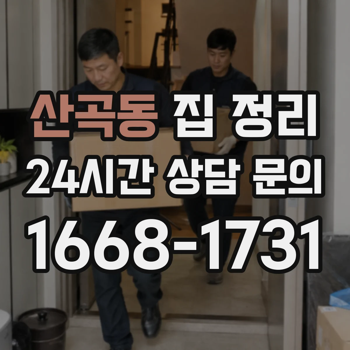 산곡동 집 정리
