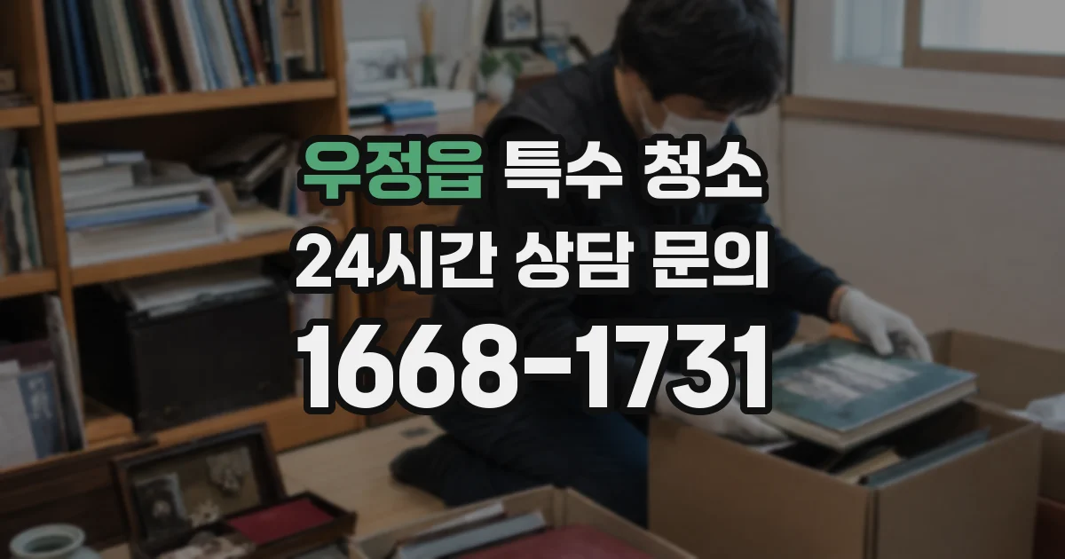 우정읍 특수 청소