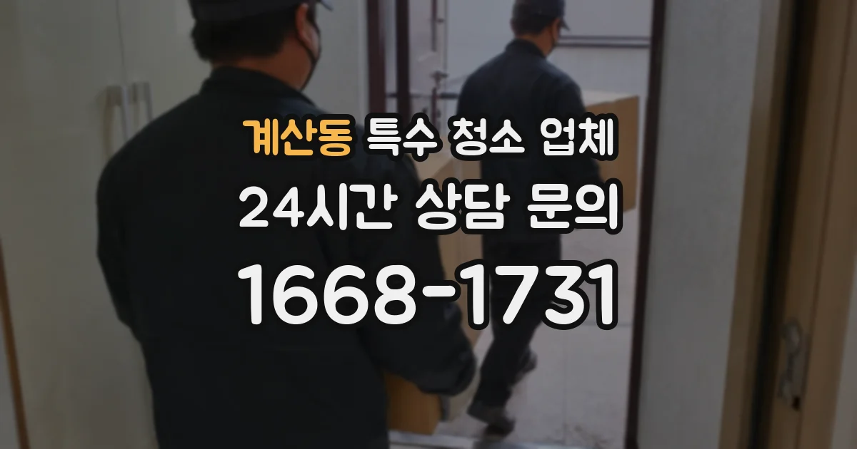계산동 특수 청소 업체