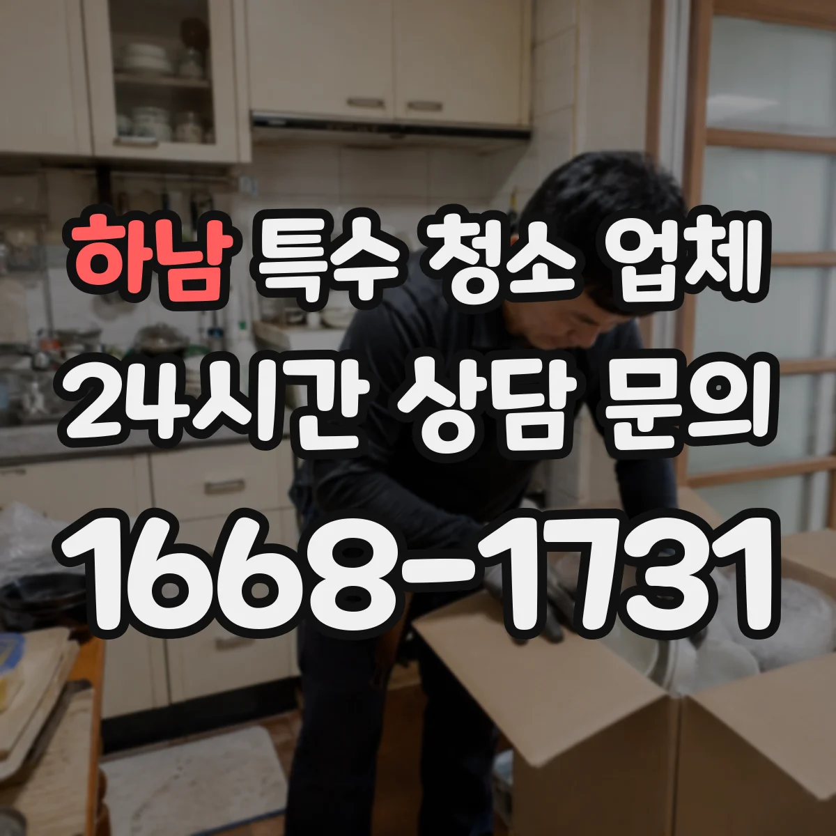 하남 특수 청소 업체 병원 감염 대응 절차부터 안내