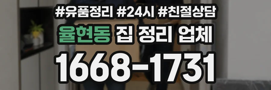 율현동 집 정리 업체