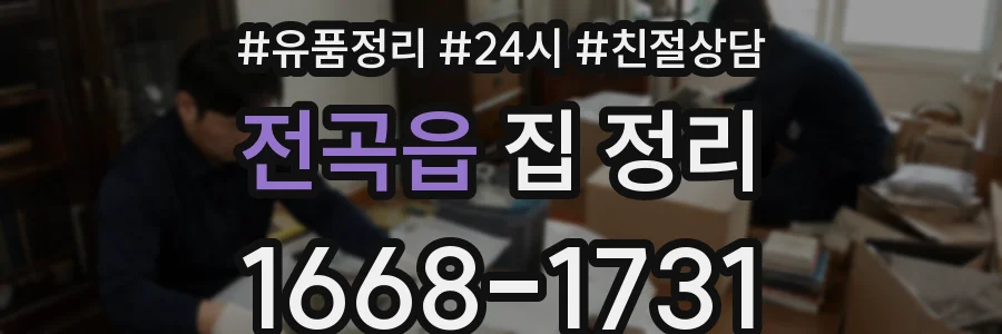 전곡읍 집 정리