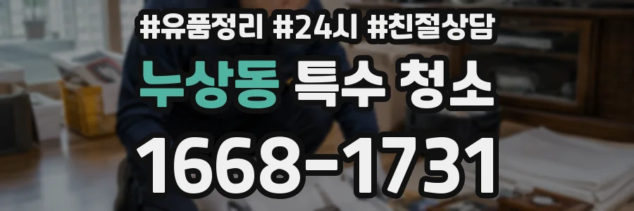 누상동 특수 청소