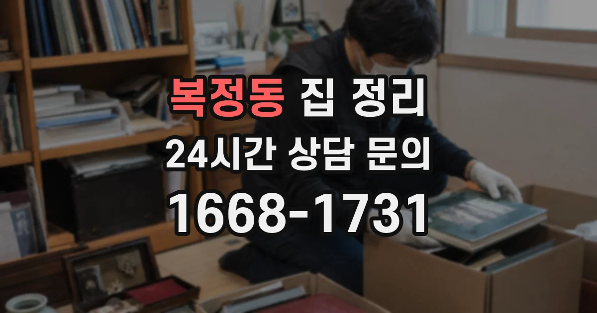 복정동 집 정리