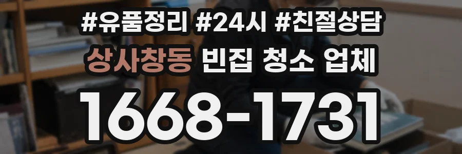 상사창동 빈집 청소 업체