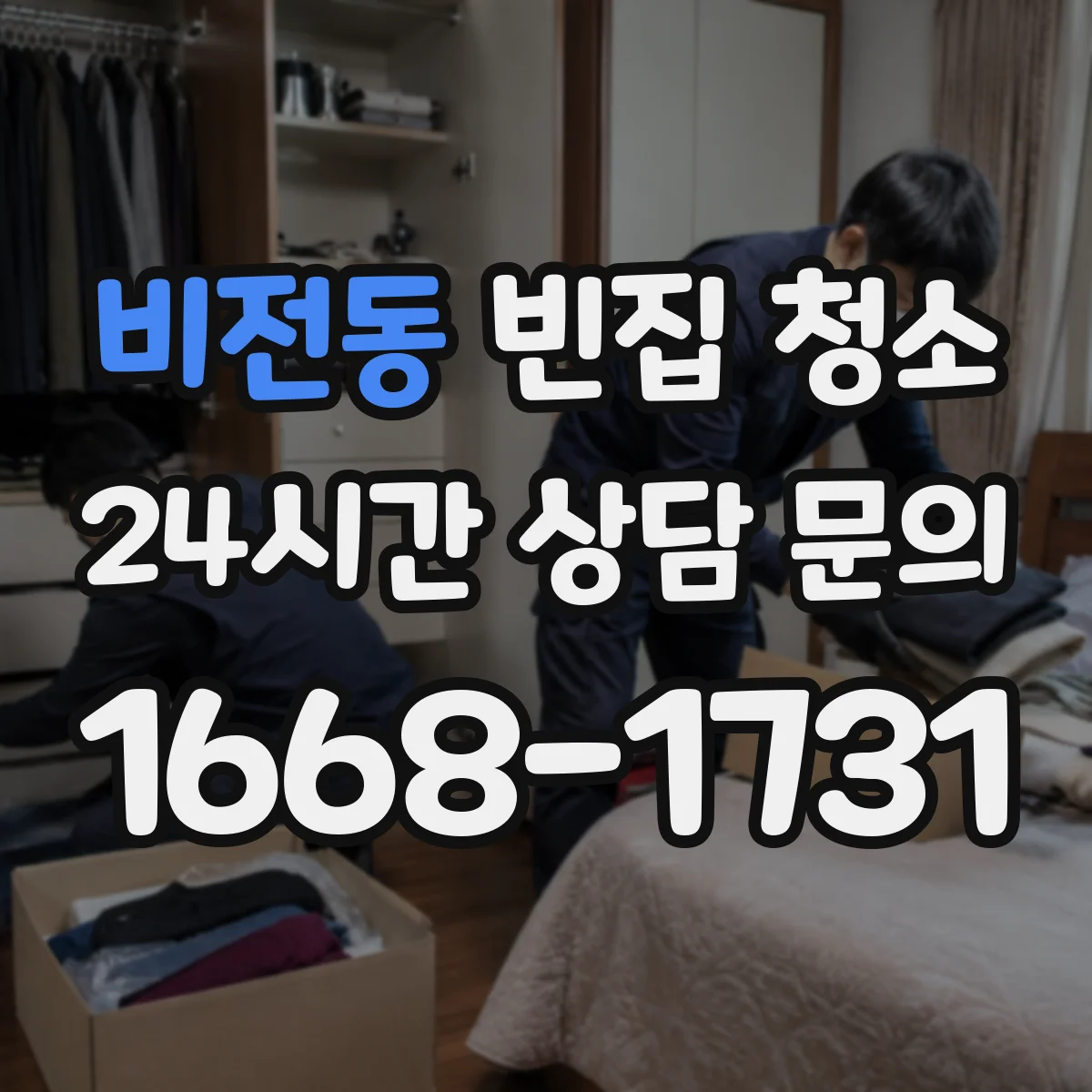 비전동 빈집 청소