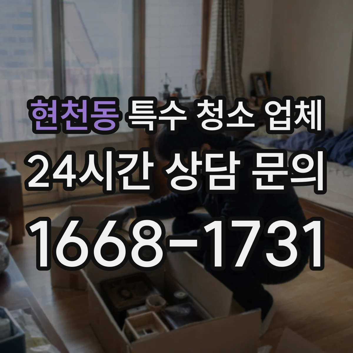 현천동 특수 청소 업체
