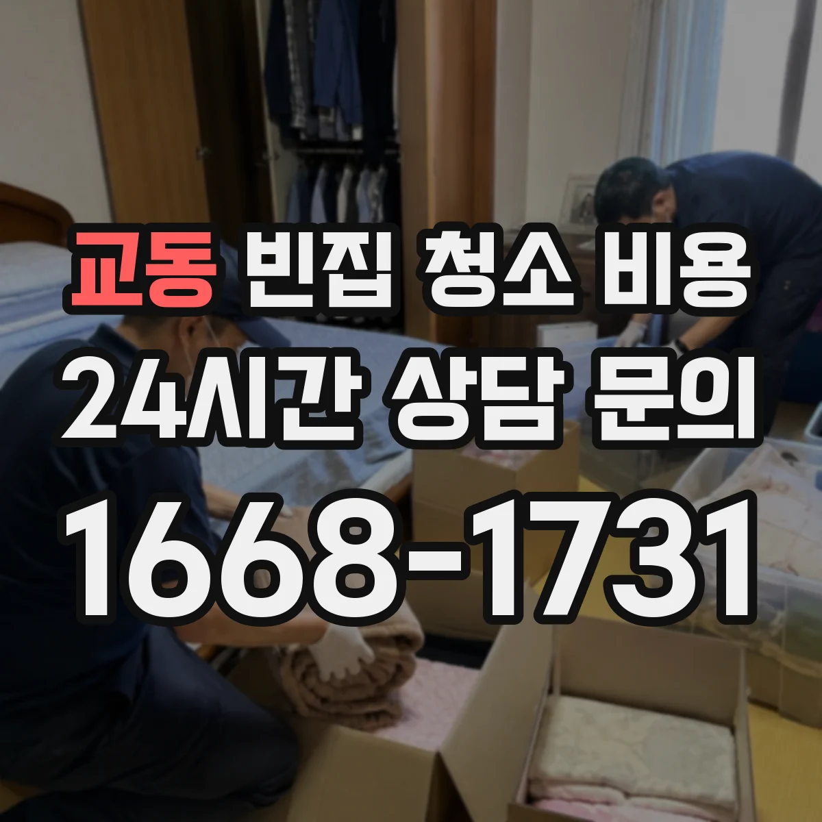 교동 빈집 청소 비용