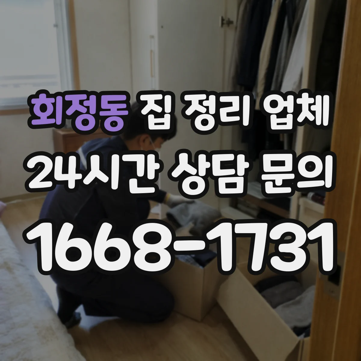 회정동 집 정리 업체