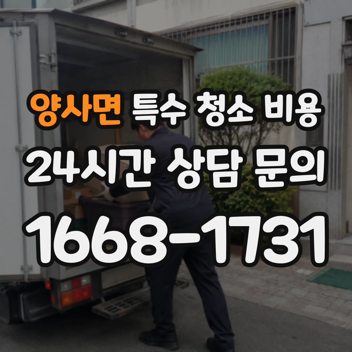 양사면 특수 청소 비용