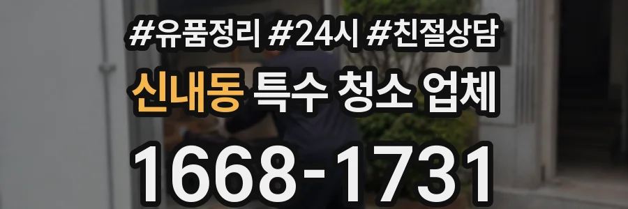 신내동 특수 청소 업체
