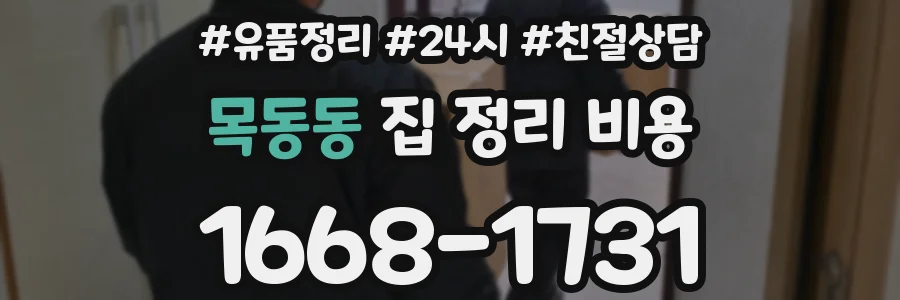 목동동 집 정리 비용