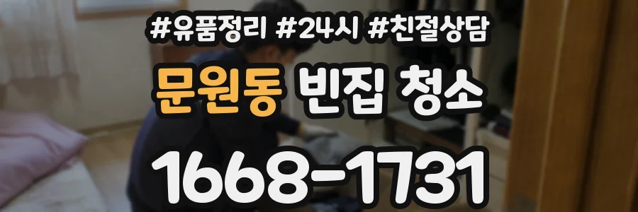 문원동 빈집 청소