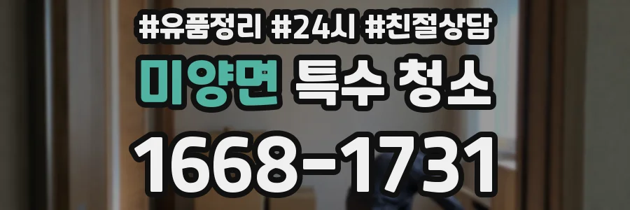 미양면 특수 청소