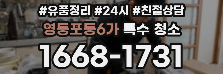 영등포동6가 특수 청소