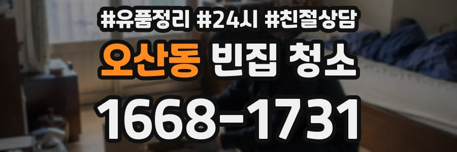 오산동 빈집 청소