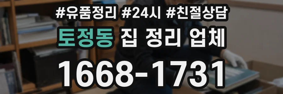 토정동 집 정리 업체