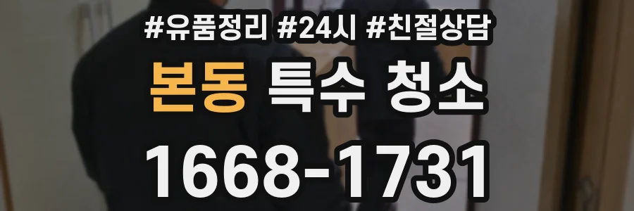 본동 특수 청소