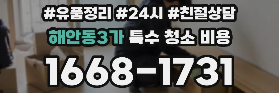 해안동3가 특수 청소 비용