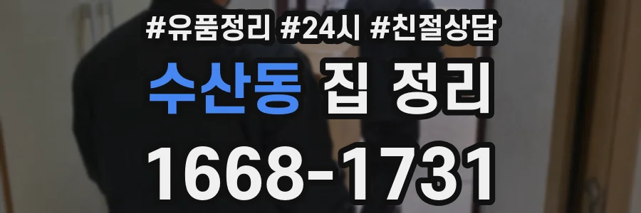수산동 집 정리