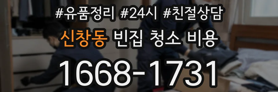 신창동 빈집 청소 비용