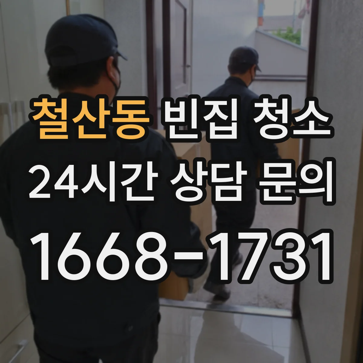 철산동 빈집 청소