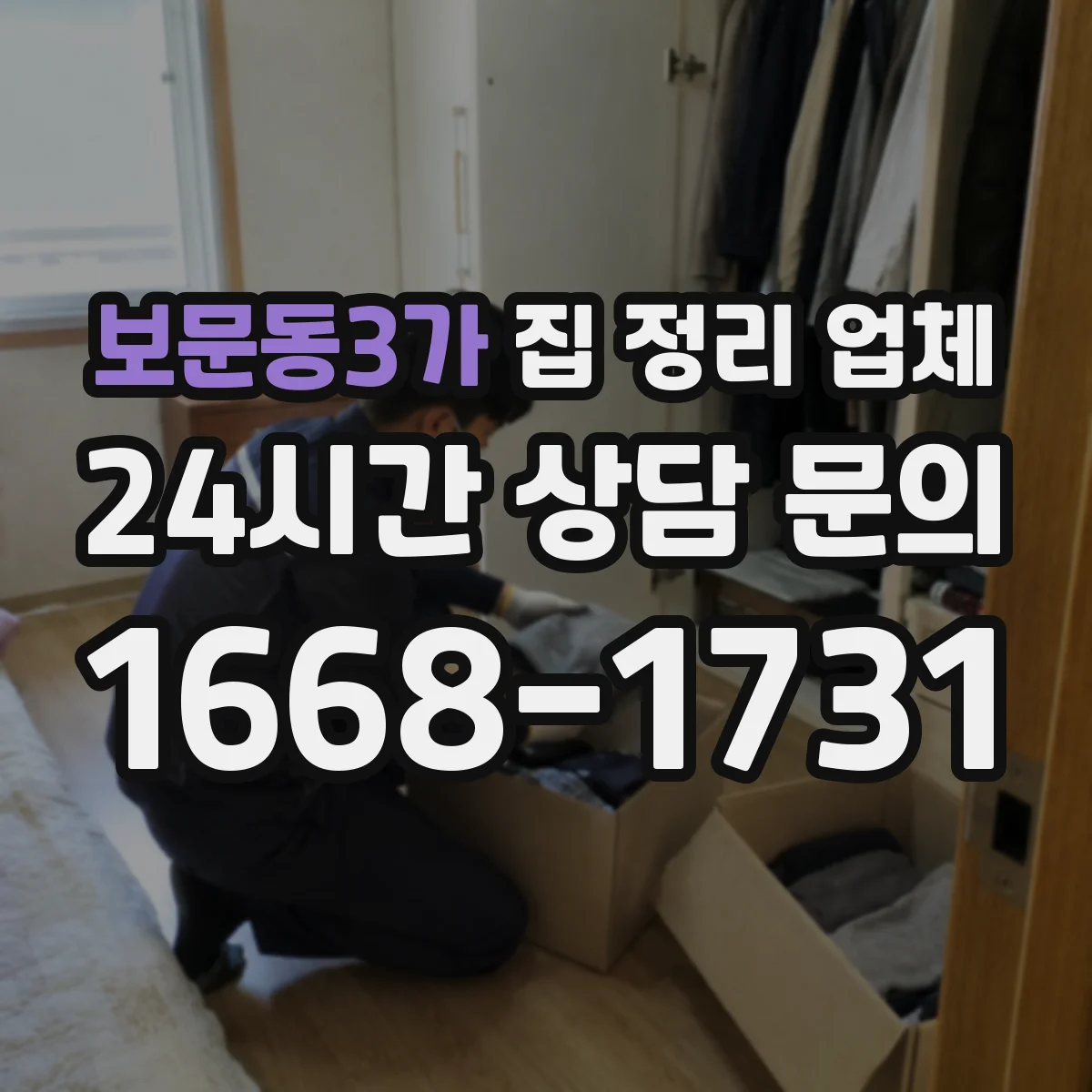 보문동3가 집 정리 업체