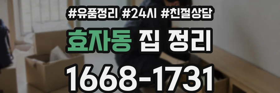 효자동 집 정리