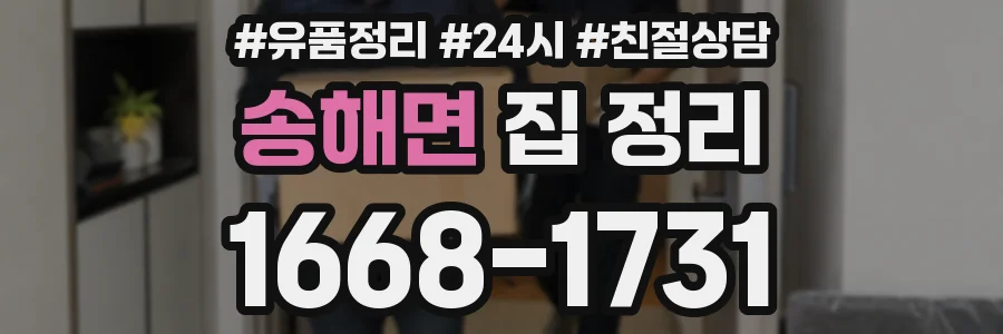 송해면 집 정리