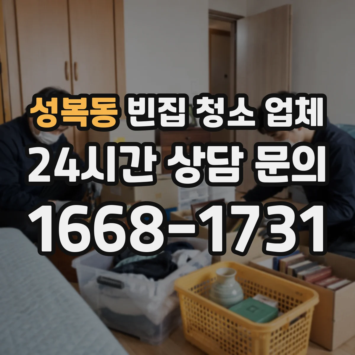 성복동 빈집 청소 업체