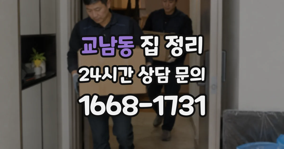 교남동 집 정리