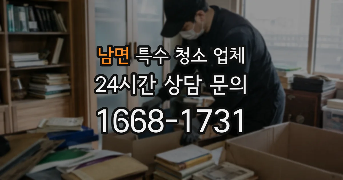 남면 특수 청소 업체