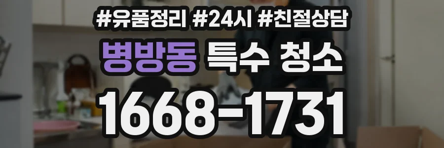 병방동 특수 청소
