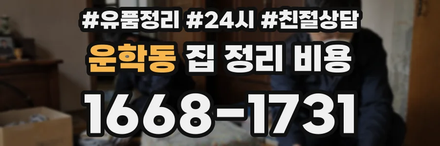 운학동 집 정리 비용