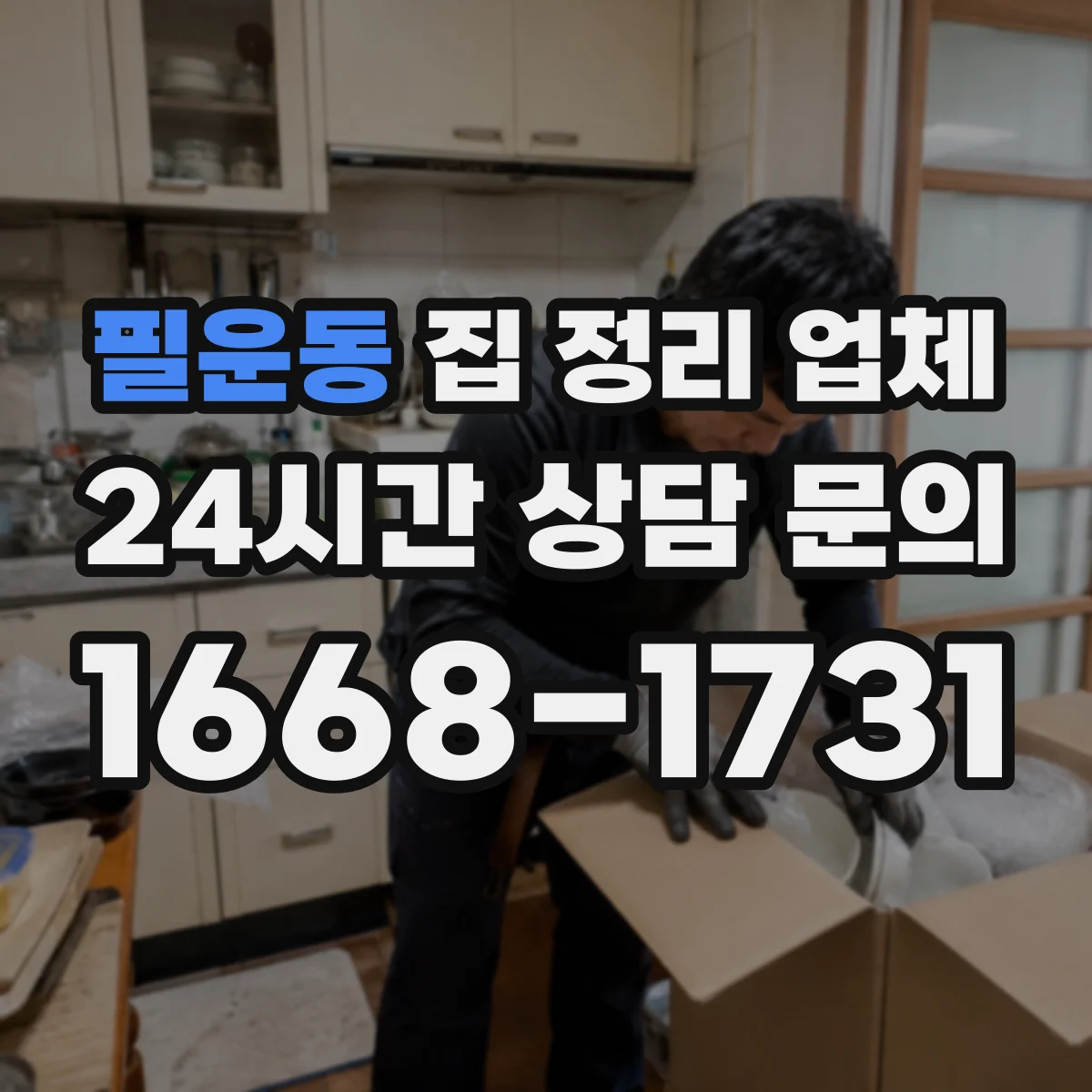 필운동 집 정리 업체