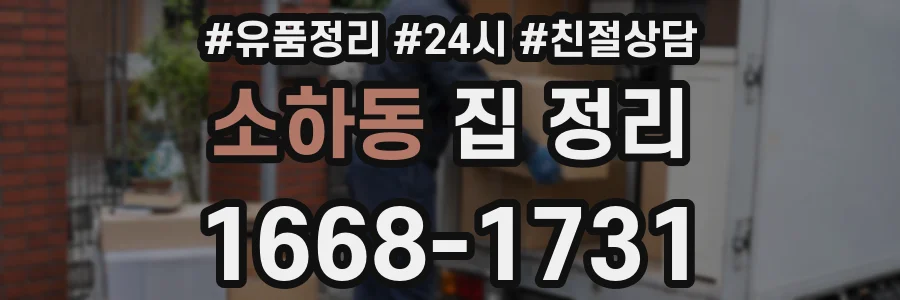 소하동 집 정리