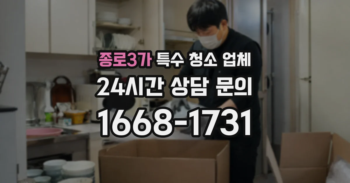 종로3가 특수 청소 업체