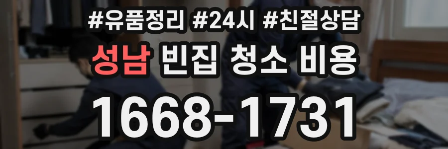 성남 빈집 청소 비용