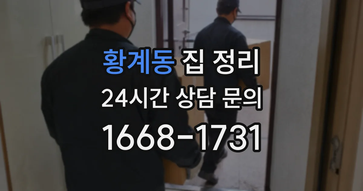 황계동 집 정리