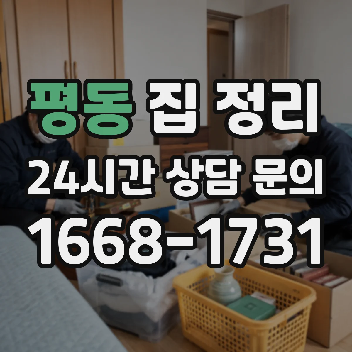 평동 집 정리