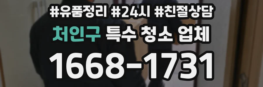 처인구 특수 청소 업체
