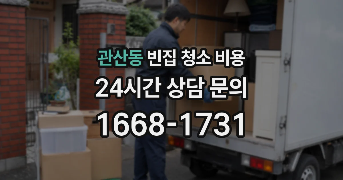 관산동 빈집 청소 비용