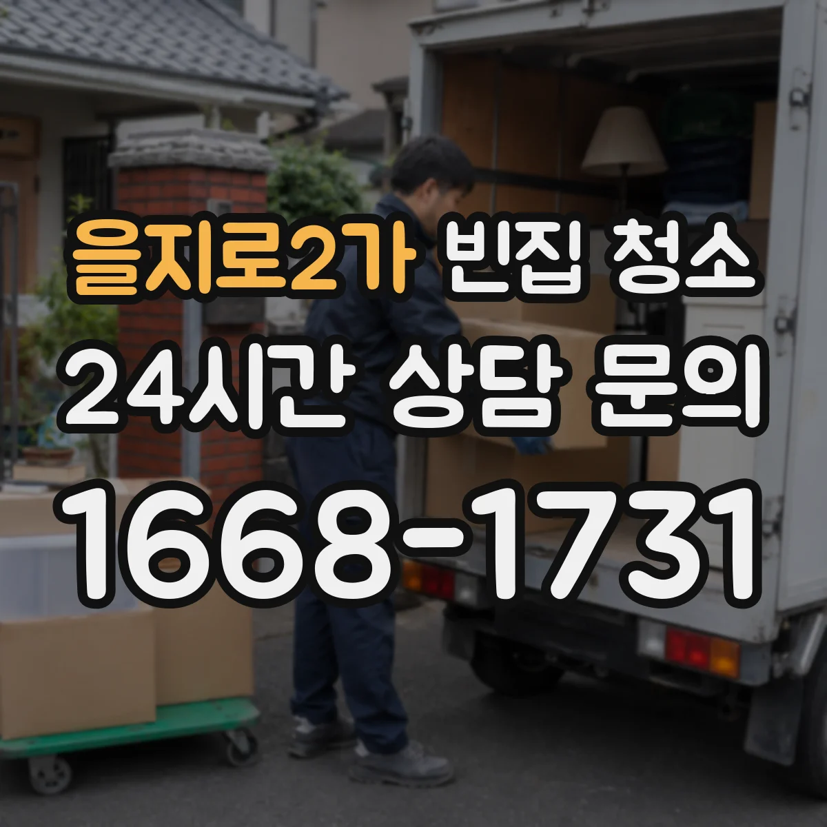 을지로2가 빈집 청소