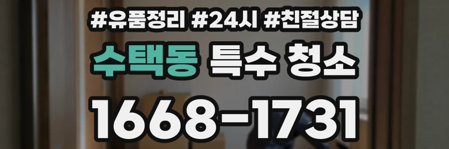 수택동 특수 청소