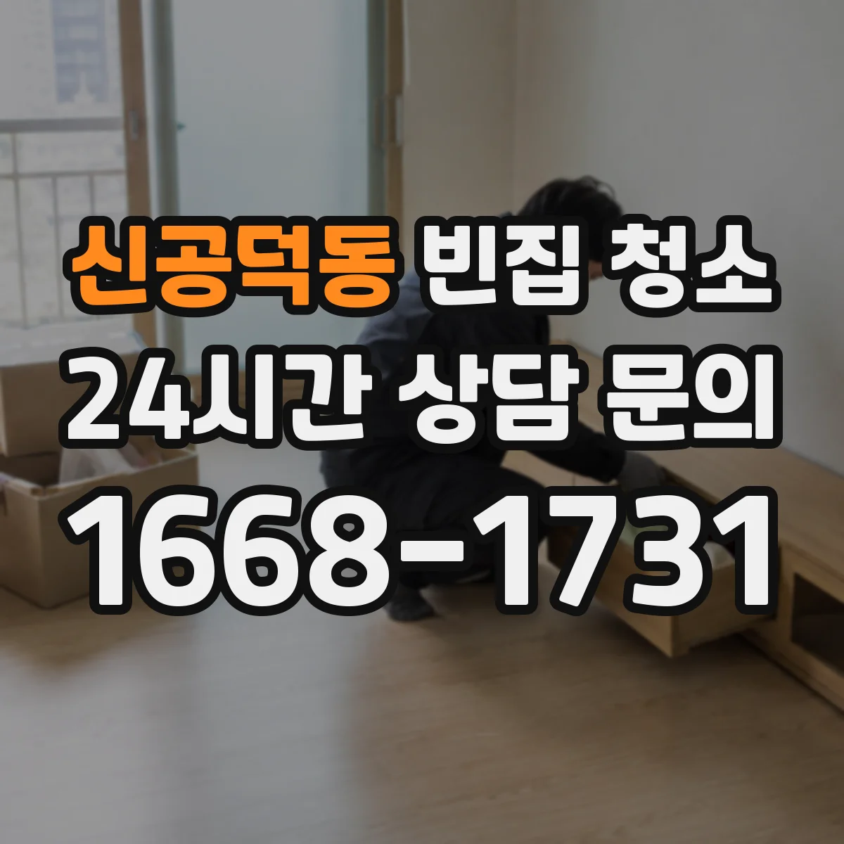 신공덕동 빈집 청소